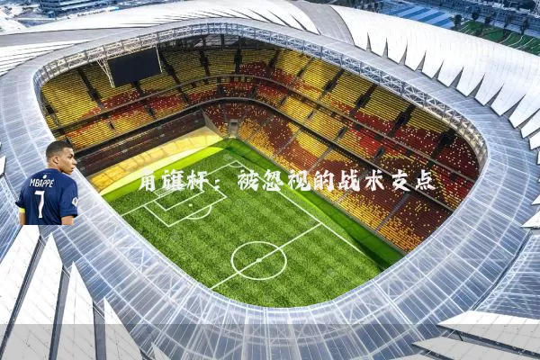 角旗杆：被忽视的战术支点