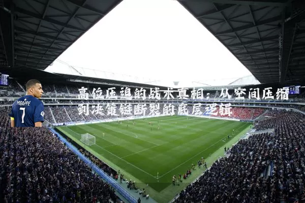 高位压迫的战术真相：从空间压缩到决策链断裂的底层逻辑