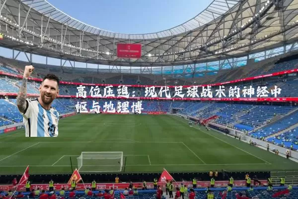 高位压迫：现代足球战术的神经中枢与地理博弈