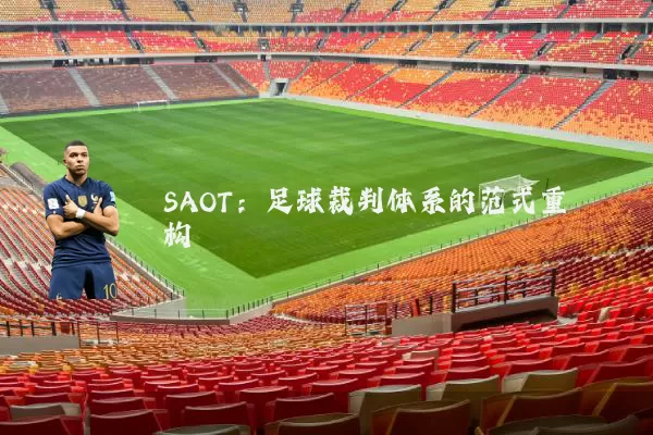 SAOT：足球裁判体系的范式重构