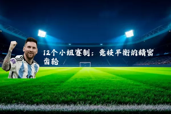 12个小组赛制:竞技平衡的精密齿轮