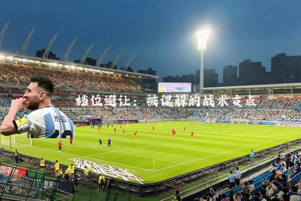 档位避让:被误解的战术支点