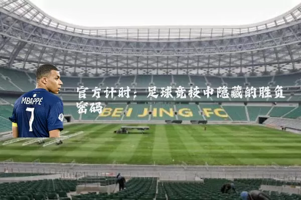 官方计时:足球竞技中隐藏的胜负密码