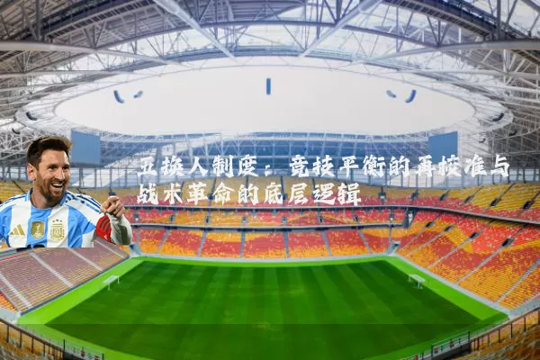五换人制度：竞技平衡的再校准与战术革命的底层逻辑