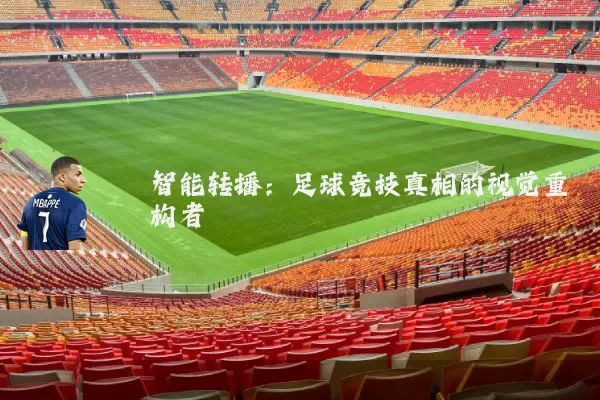 智能转播：足球竞技真相的视觉重构者