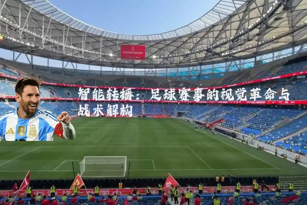 智能转播：足球赛事的视觉革命与战术解构