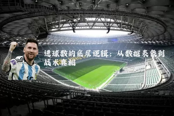 进球数的底层逻辑:从数据表象到战术真相