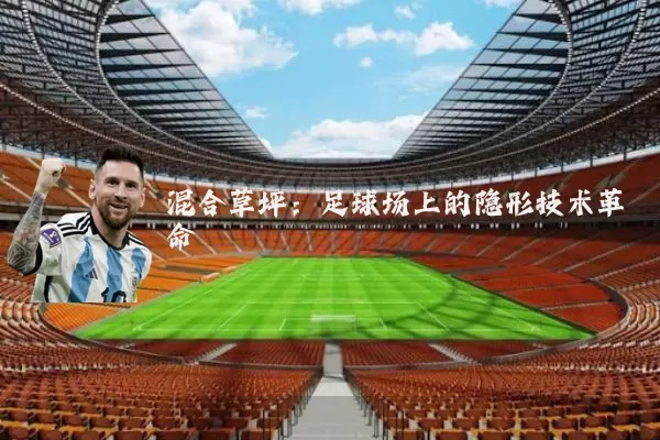 混合草坪：足球场上的隐形技术革命