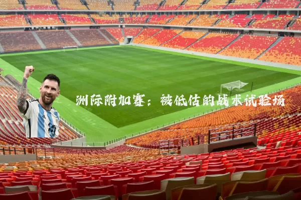 洲际附加赛：被低估的战术试验场