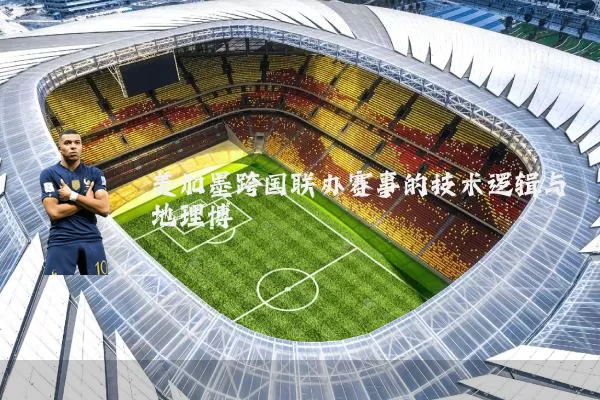 美加墨跨国联办赛事的技术逻辑与地理博弈