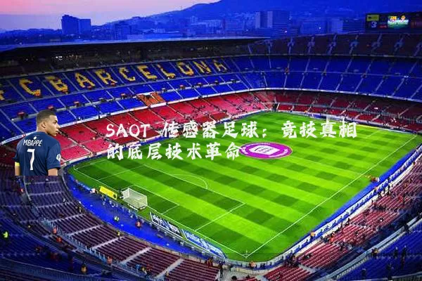 SAOT 传感器足球:竞技真相的底层技术革命
