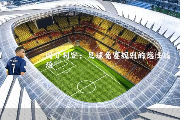 同分判定:足球竞赛规则的隐性战场