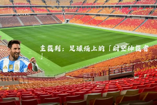 主裁判：足球场上的「时空仲裁者」