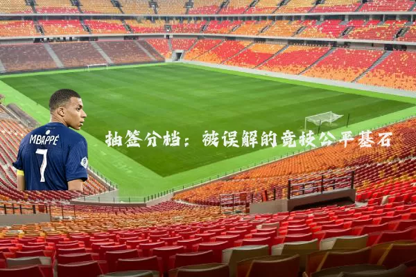 抽签分档:被误解的竞技公平基石
