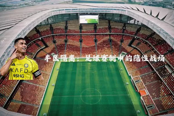 半区隔离：足球赛制中的隐性战场