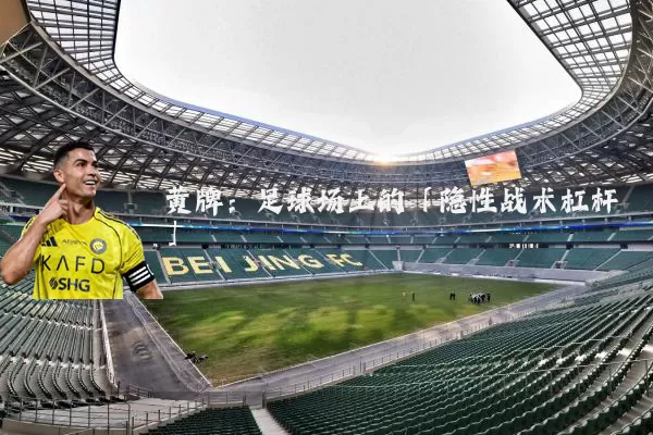 黄牌:足球场上的「隐性战术杠杆」