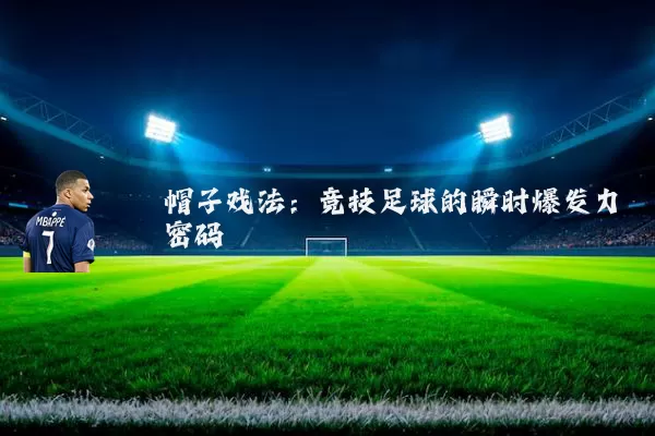 帽子戏法:竞技足球的瞬时爆发力密码