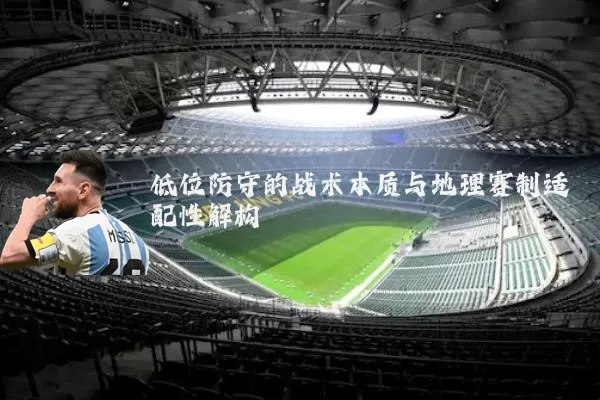低位防守的战术本质与地理赛制适配性解构