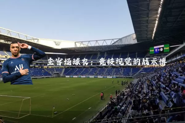 主客场球衣：竞技视觉的战术博弈