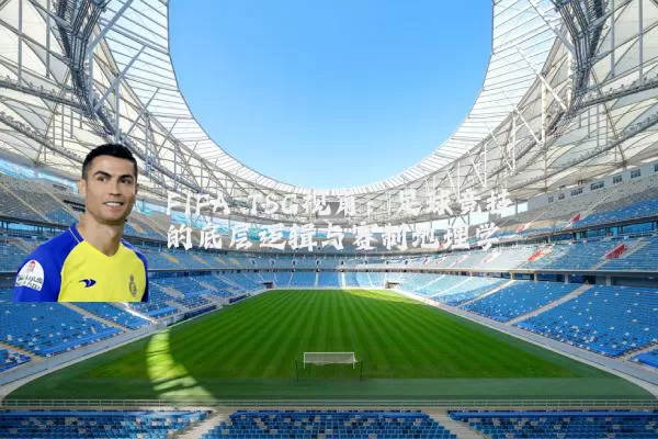 FIFA TSG视角：足球竞技的底层逻辑与赛制地理学