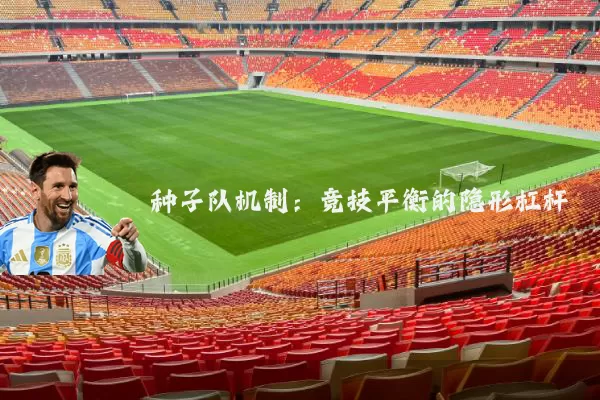 种子队机制：竞技平衡的隐形杠杆