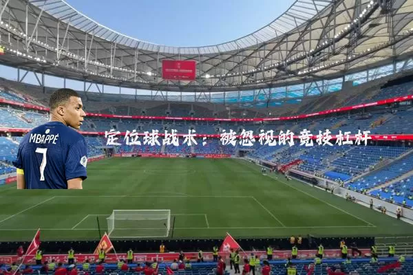 定位球战术:被忽视的竞技杠杆